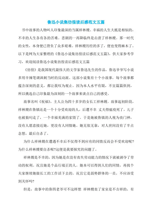鲁迅小说集彷徨读后感范文五篇