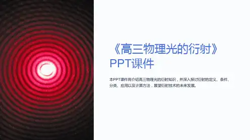 《高三物理光的衍射》课件