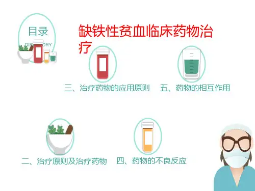 缺铁性贫血治疗原则及治疗药物文本素材.ppt