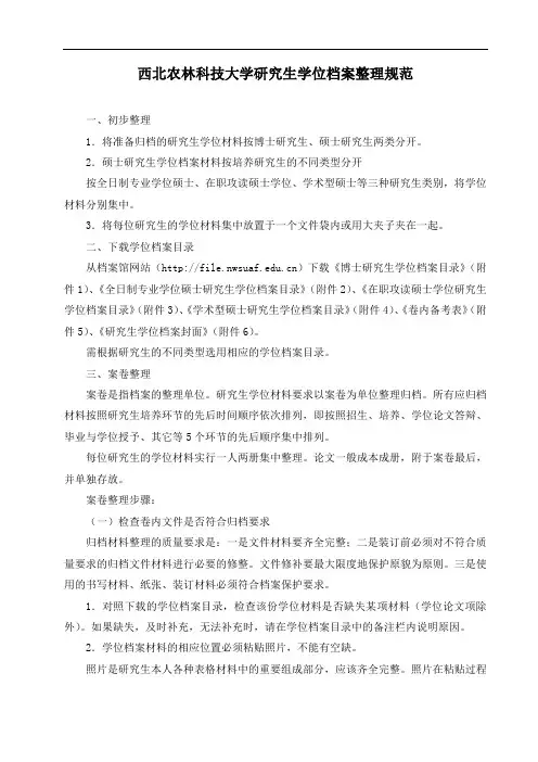 西北农林科技大学研究生学位档案整理规范