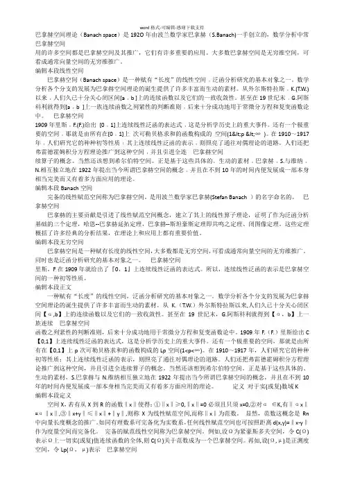 巴拿赫空间理论
