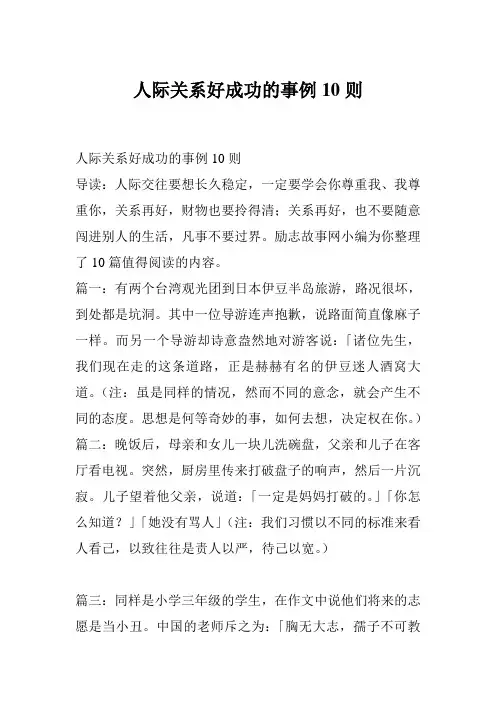 人际关系好成功的事例10则