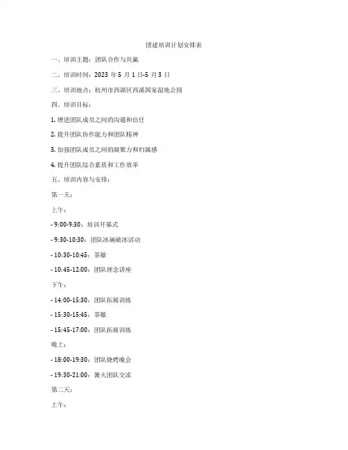 团建培训计划安排表