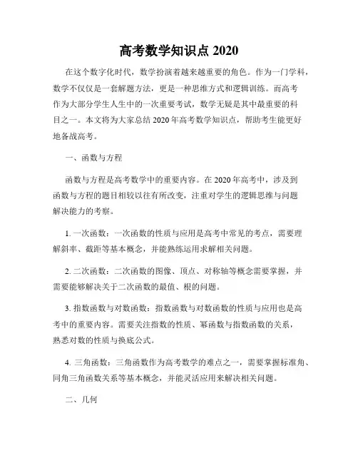 高考数学知识点2020