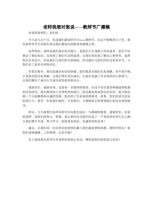 老师我想对您说教师节广播稿