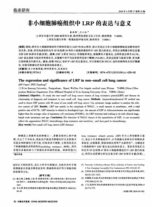 非小细胞肺癌组织中LRP的表达与意义
