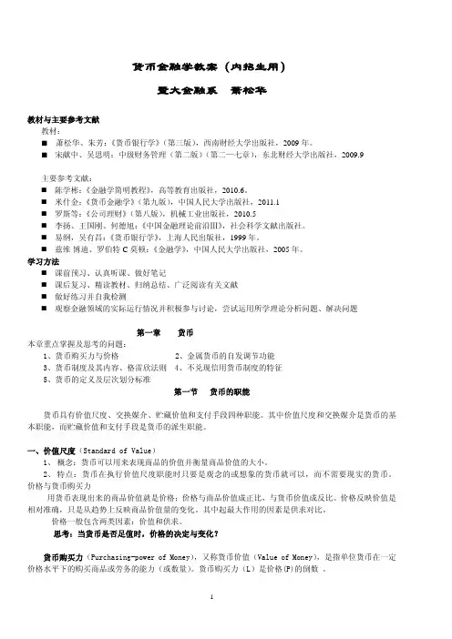 货币金融学课程教案