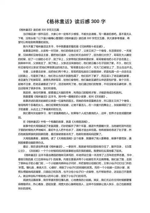 《格林童话》读后感300字范文五篇