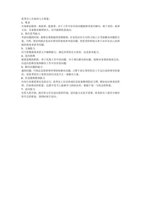 优秀员工具备的七大要素