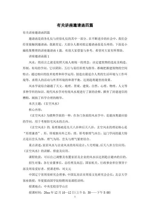 有关讲座邀请函四篇