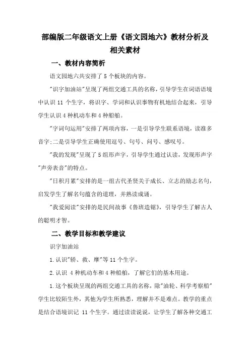 部编版二年级语文上册第六单元《语文园地》教材分析及相关素材