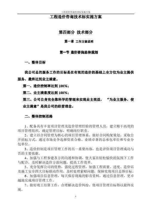 工程造价咨询技术标实施方案
