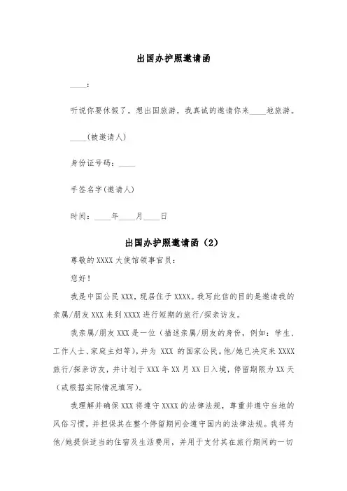 出国办护照邀请函(2篇)