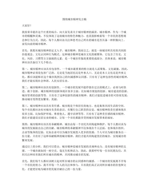 围绕城市精神发言稿