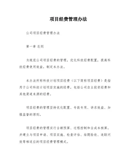 项目经费管理办法