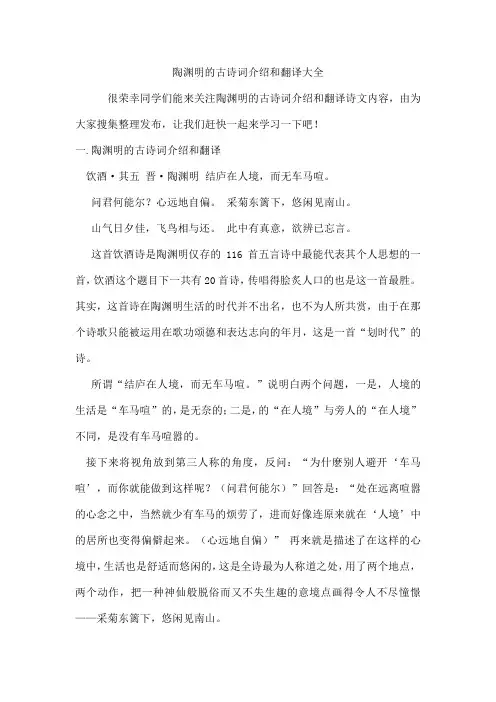 陶渊明的古诗词介绍和翻译