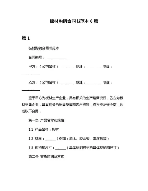 板材购销合同书范本6篇