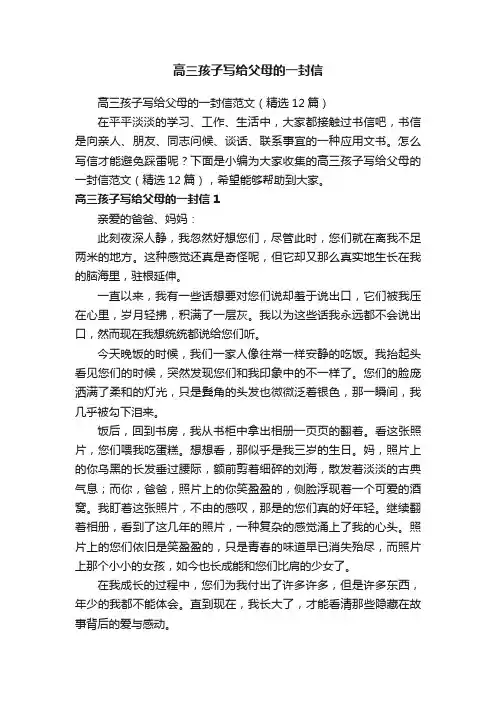 高三孩子写给父母的一封信范文（精选12篇）