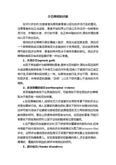 步态障碍的诊断