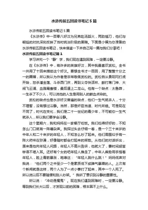 水浒传前五回读书笔记5篇