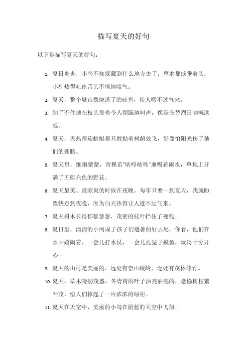描写夏天的好句