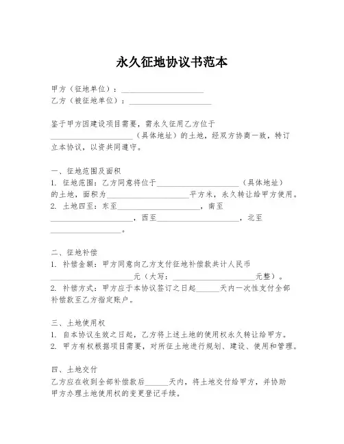 永久征地协议书范本