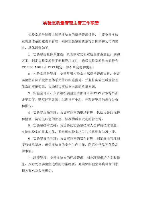 实验室质量管理主管工作职责