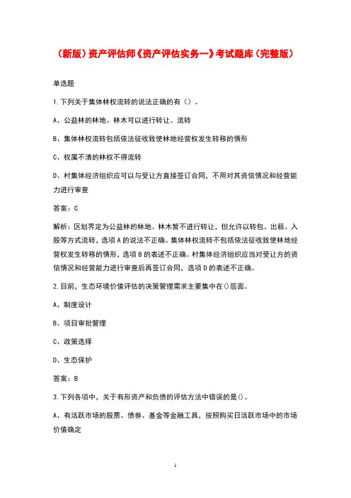 (新版)资产评估师《资产评估实务一》考试题库(完整版)