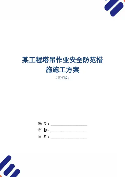 某工程塔吊作业安全防范措施施工方案范本