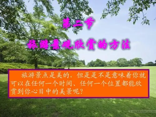 第3章第2节旅游景观欣赏的方法