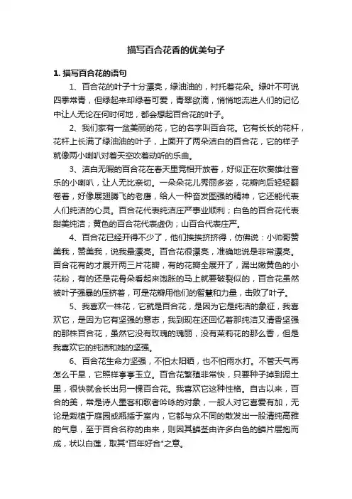 描写百合花香的优美句子