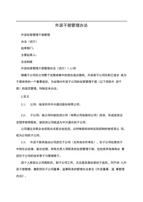 外派干部管理办法