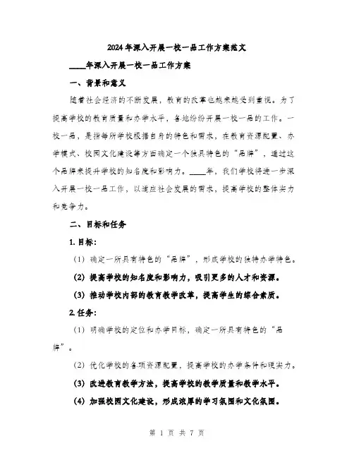 2024年深入开展一校一品工作方案范文(2篇)