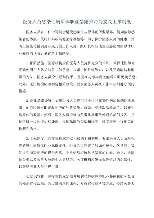 医务人员感染性病原体职业暴露预防处置及上报制度