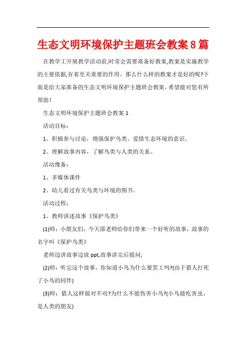生态文明环境保护主题班会教案8篇