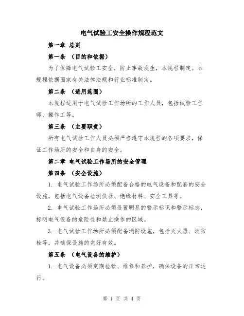 电气试验工安全操作规程范文