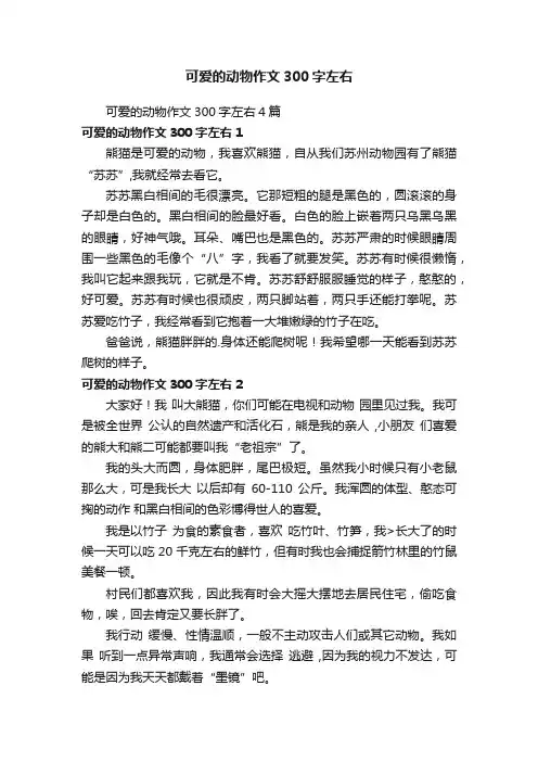 可爱的动物作文300字左右4篇