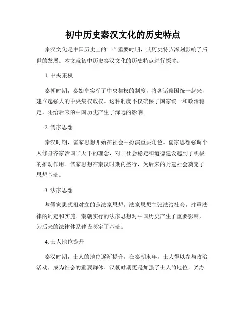 初中历史秦汉文化的历史特点