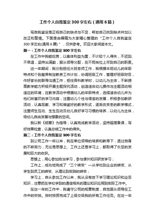 工作个人自我鉴定300字左右（通用6篇）