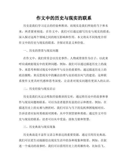 作文中的历史与现实的联系