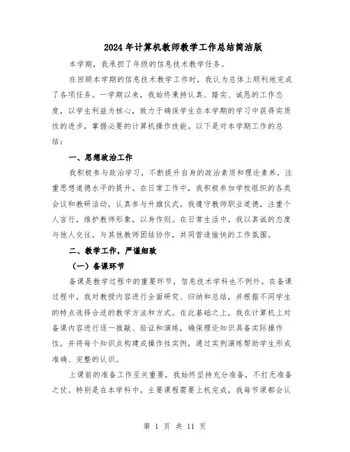 2024年计算机教师教学工作总结简洁版（六篇）