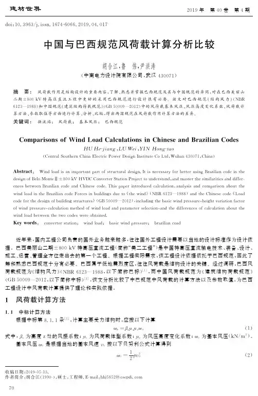 中国与巴西规范风荷载计算分析比较