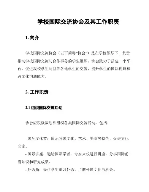 学校国际交流协会及其工作职责