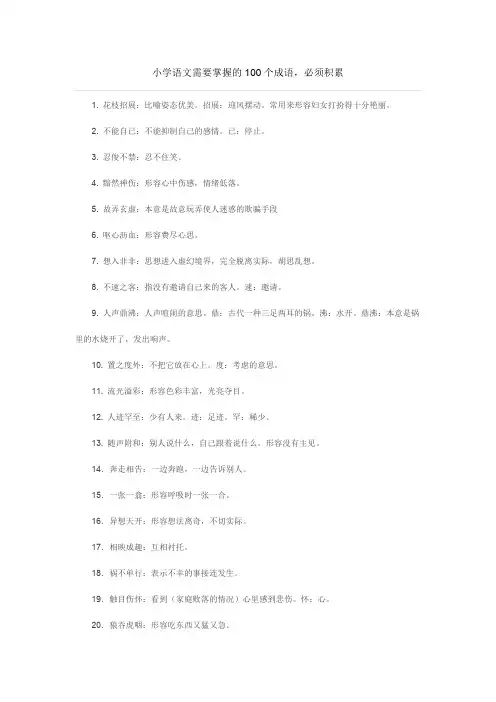 小学语文需要掌握的100个成语