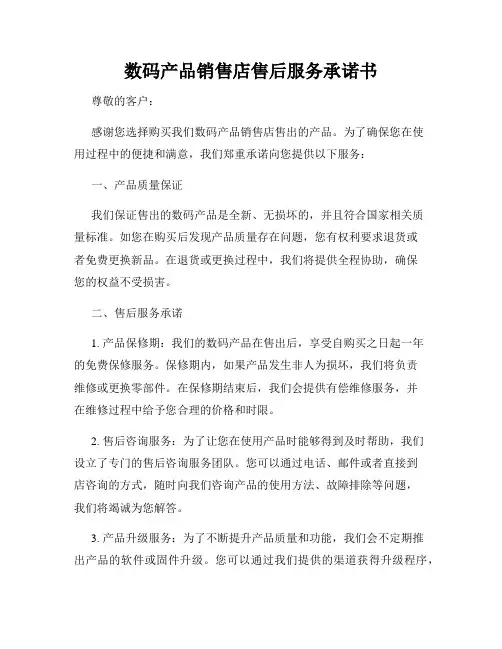 数码产品销售店售后服务承诺书