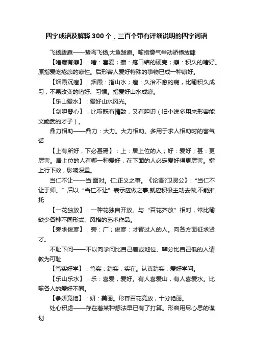 四字成语及解释300个，三百个带有详细说明的四字词语