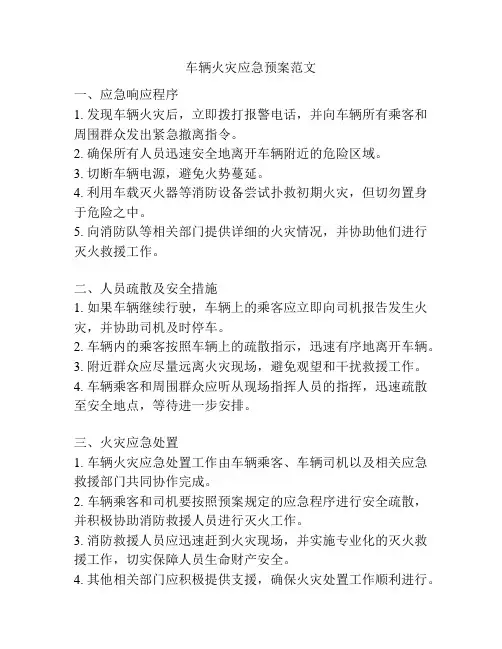 车辆火灾应急预案范文