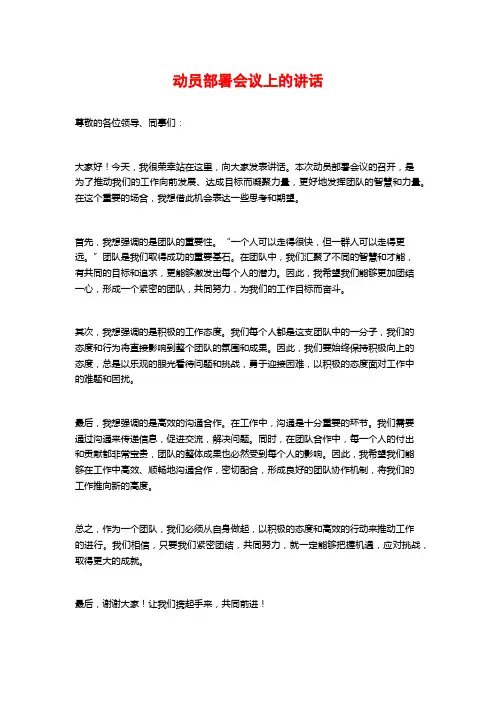 动员部署会议上的讲话