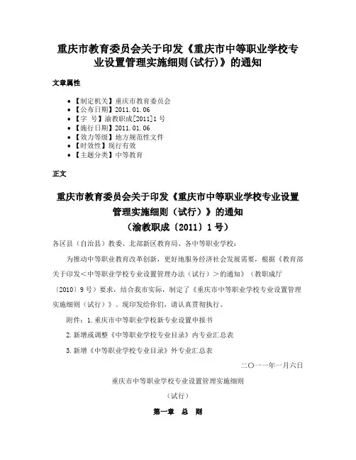 重庆市教育委员会关于印发《重庆市中等职业学校专业设置管理实施细则(试行)》的通知