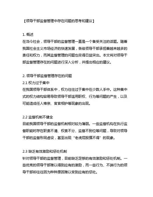 领导干部监督管理中存在问题的思考和建议